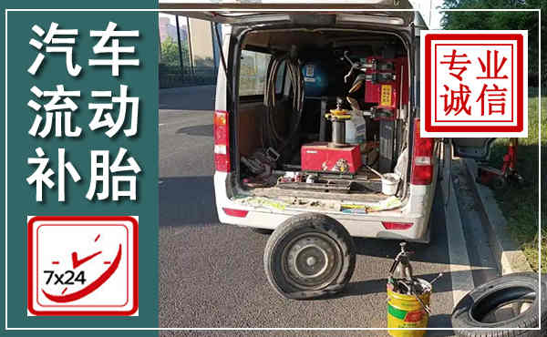 朔城汽车流动补胎,附近补胎电话