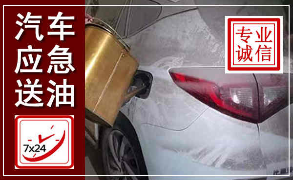 朔城汽车送油救援,附近上门送油电话