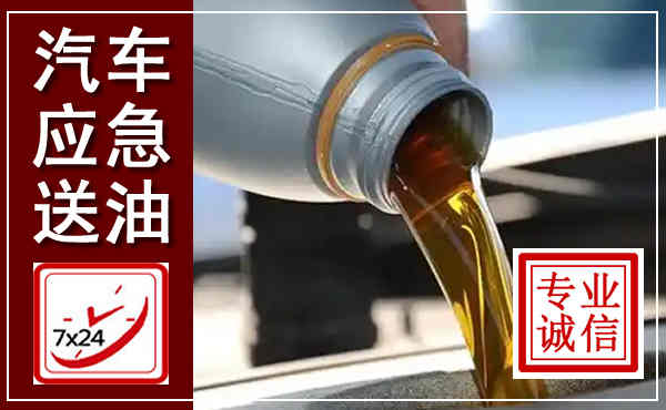 朔城汽车送燃油救援,附近上门送燃油电话