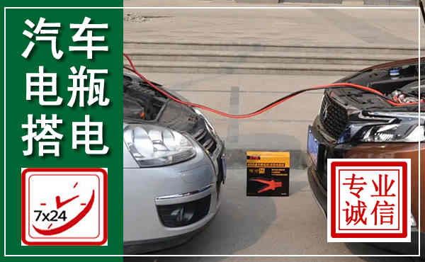 朔城汽车搭电,附近电瓶搭电救援电话