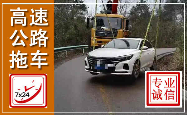 朔城高速公路拖车,附近高速公路拖车救援电话