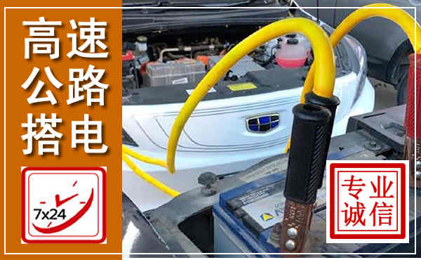 朔城高速公路汽车搭电,中途电瓶维修电话
