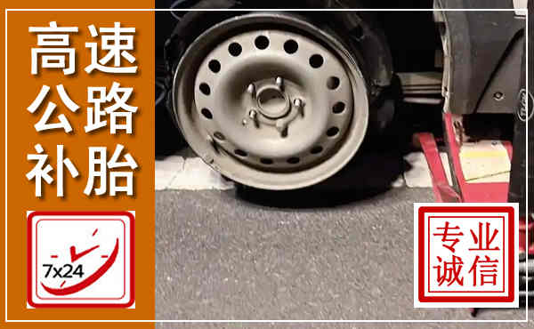 朔城高速公路流动补胎,汽车换轮胎电话