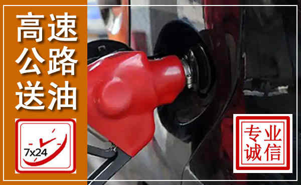 朔城高速公路汽车送油,汽车救援送油电话